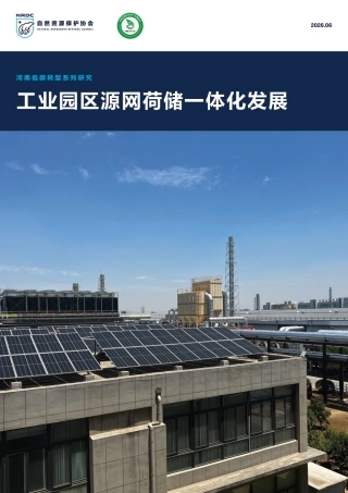 自然资源保护协会NRDC：工业园区源网荷储一体化发展——河南低碳转型系列研究