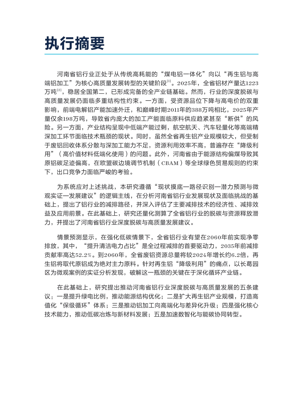 自然资源保护协会NRDC：铝行业深度脱碳与高质量发展_第3页