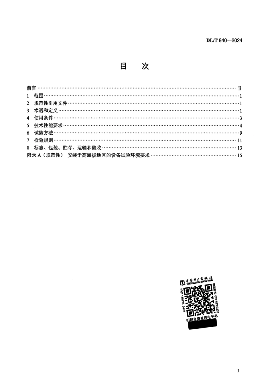 DL-T 840-2024 高压并联电容器使用技术条件_第2页