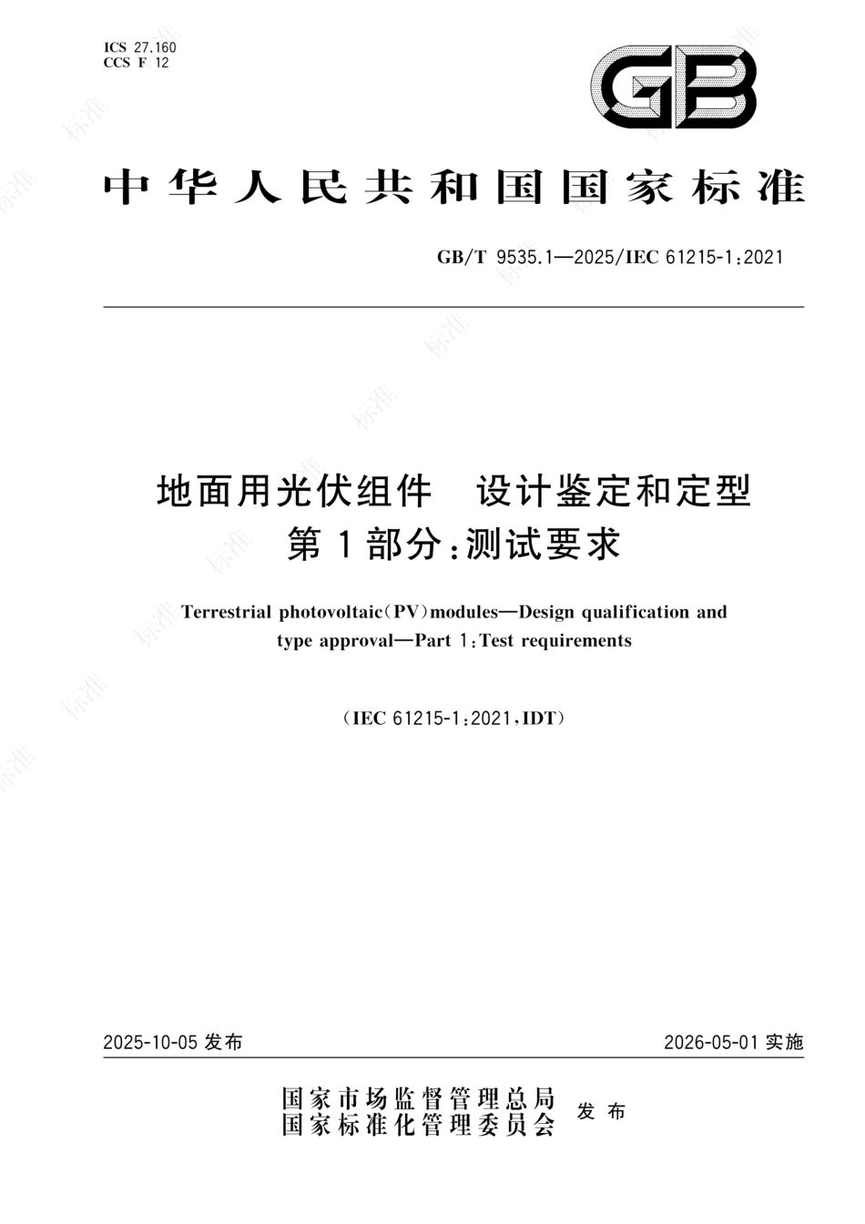 GB_T 9535.1-2025 地面用光伏组件 设计鉴定和定型 第1部分:测试要求_第1页