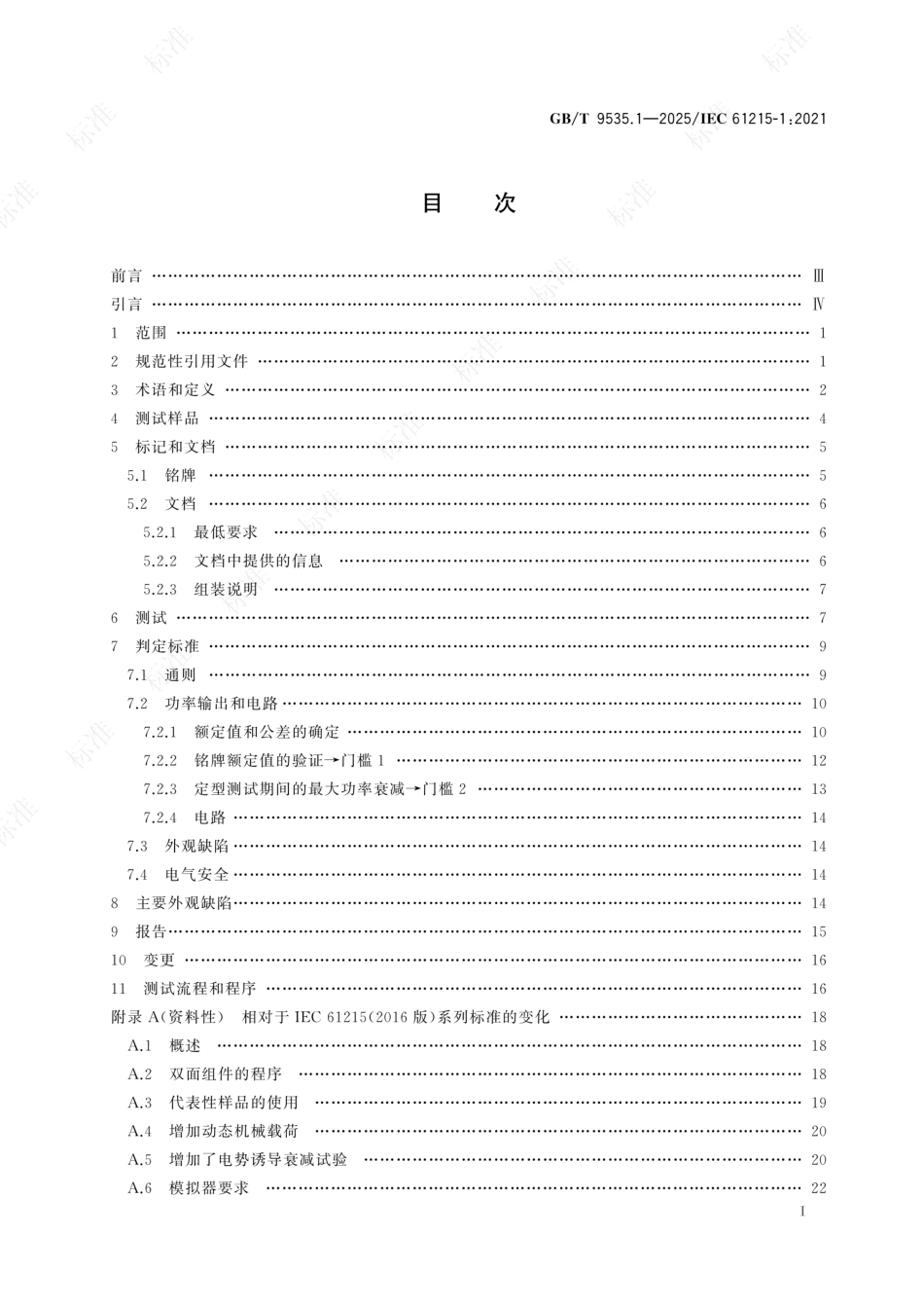 GB_T 9535.1-2025 地面用光伏组件 设计鉴定和定型 第1部分:测试要求_第3页