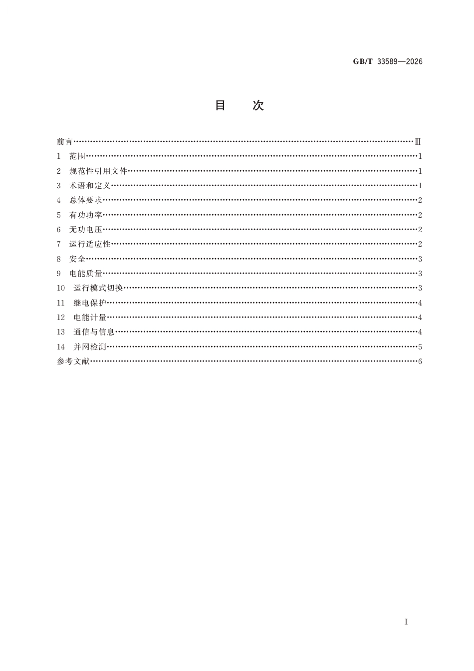 GB∕T 33589-2026 微电网接入电力系统技术规定_第2页