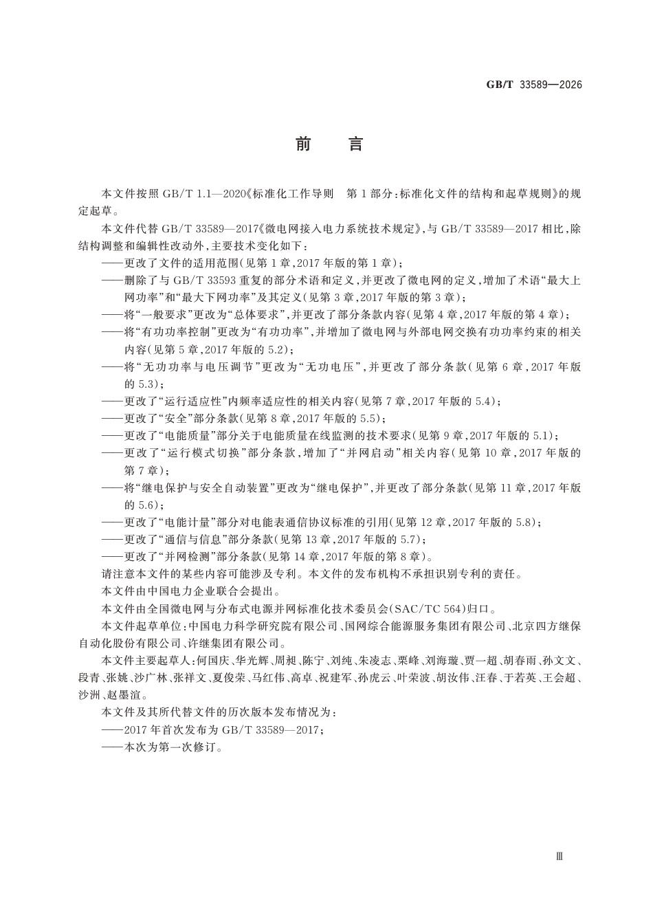GB∕T 33589-2026 微电网接入电力系统技术规定_第3页