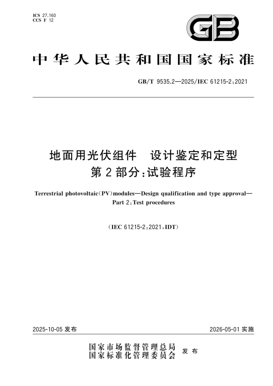 GBT 9535.2-2025 地面用光伏组件 设计鉴定和定型 第2部分:试验程序_第1页