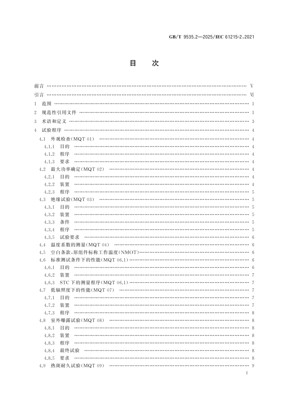 GBT 9535.2-2025 地面用光伏组件 设计鉴定和定型 第2部分:试验程序_第2页