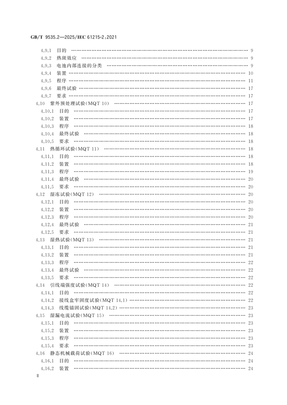 GBT 9535.2-2025 地面用光伏组件 设计鉴定和定型 第2部分:试验程序_第3页