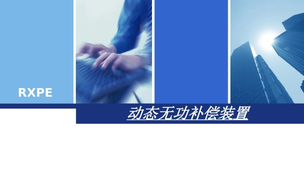 SVG动态无功补偿装置