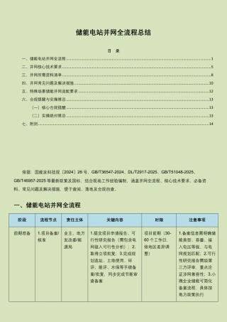 储能电站并网全流程、技术要求及相关规范(2024-2026最新版)