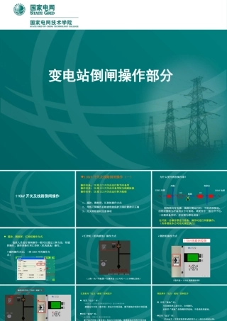 倒闸操作基本培训及操作规范