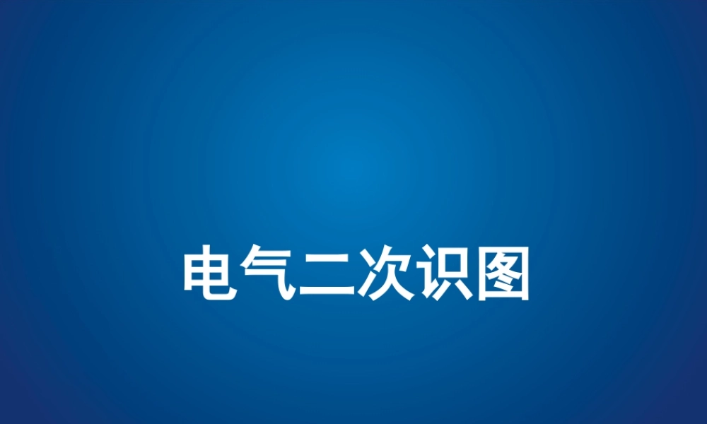 电气二次识图培训