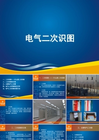 电气二次识图培训