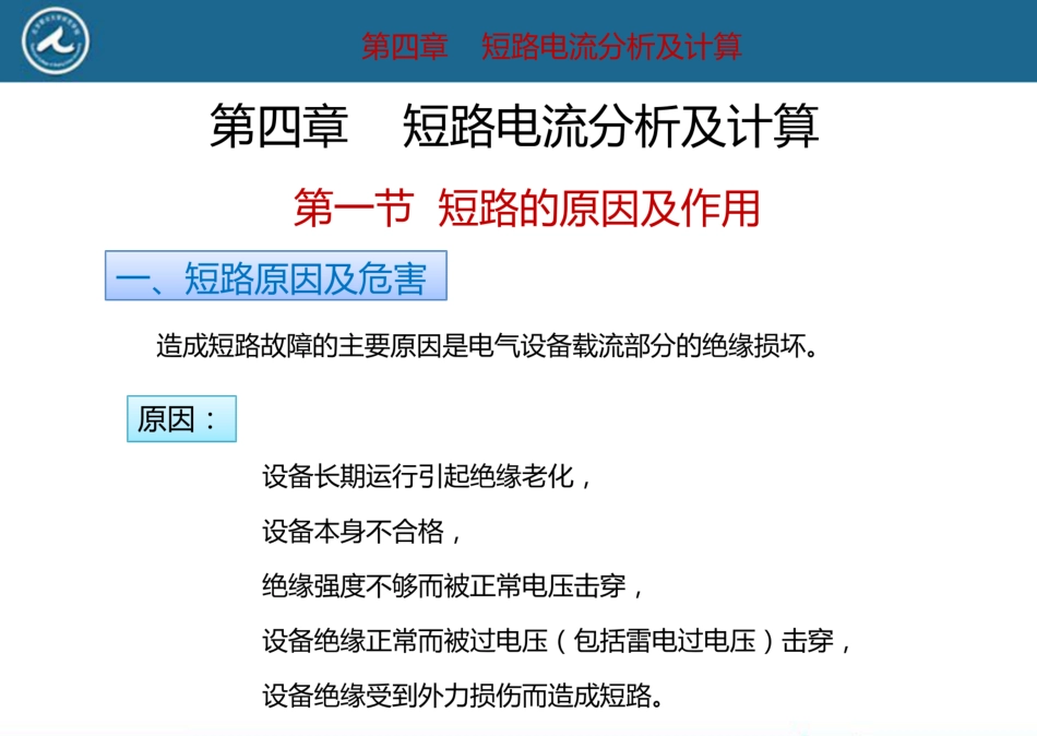 短路电流分析及计算_第1页