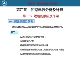 短路电流分析及计算