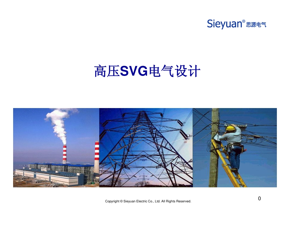 高压SVG电气设计_第1页