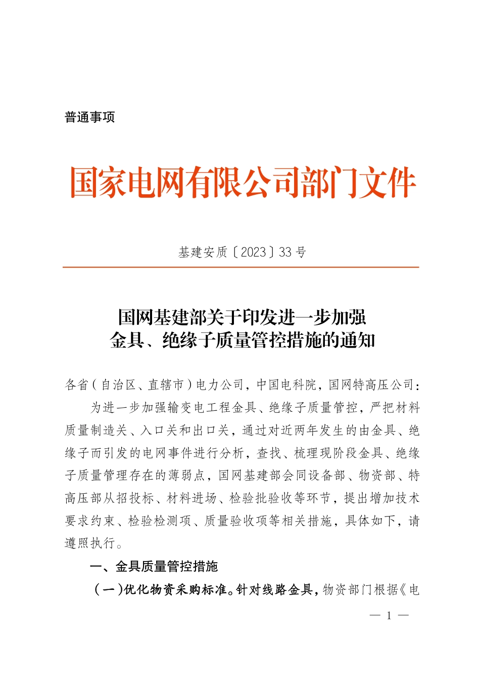 基建安质〔2023〕33号 国网基建部关于印发进一步加强金具、绝缘子质量管控措施的通知_第1页