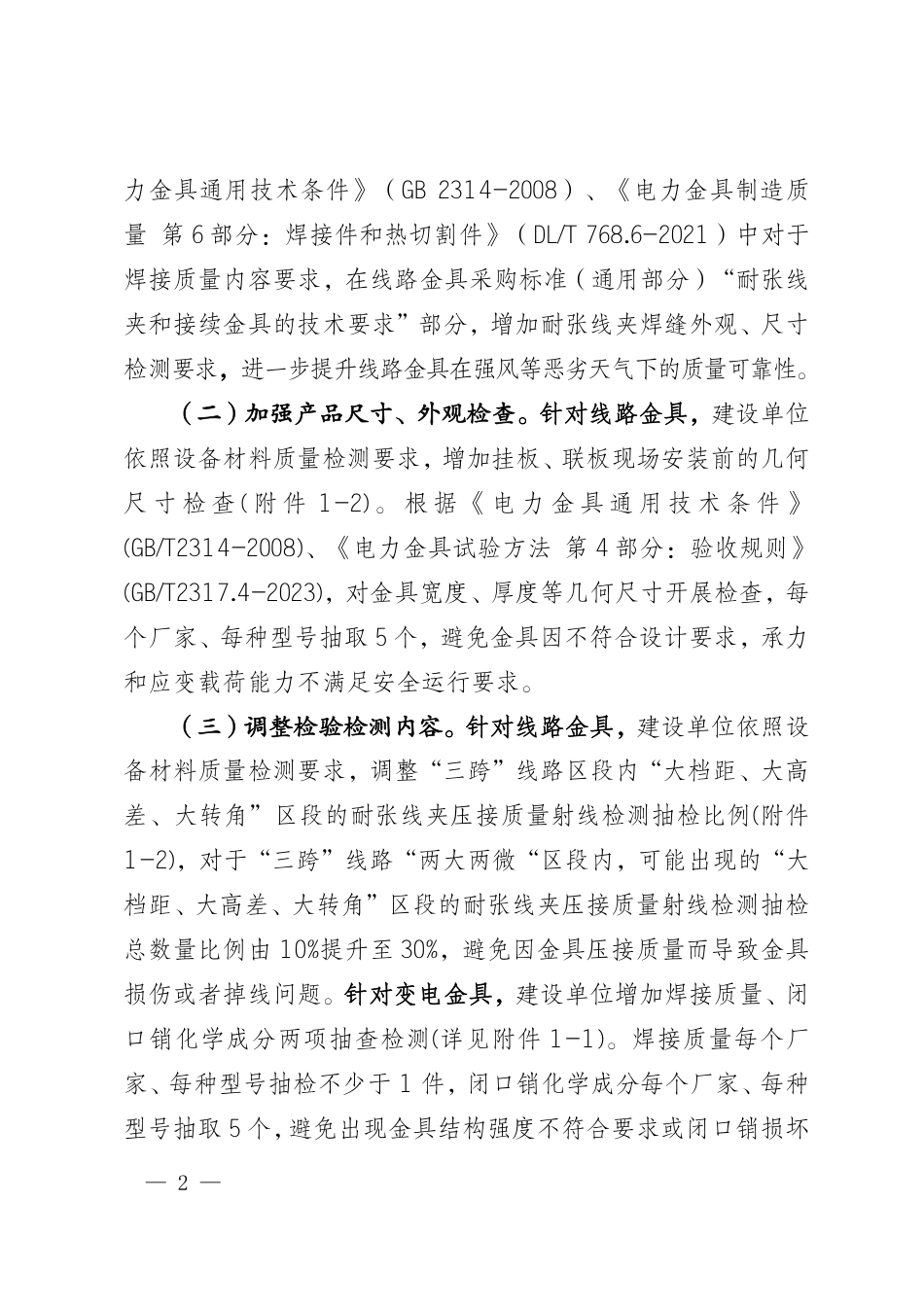 基建安质〔2023〕33号 国网基建部关于印发进一步加强金具、绝缘子质量管控措施的通知_第2页