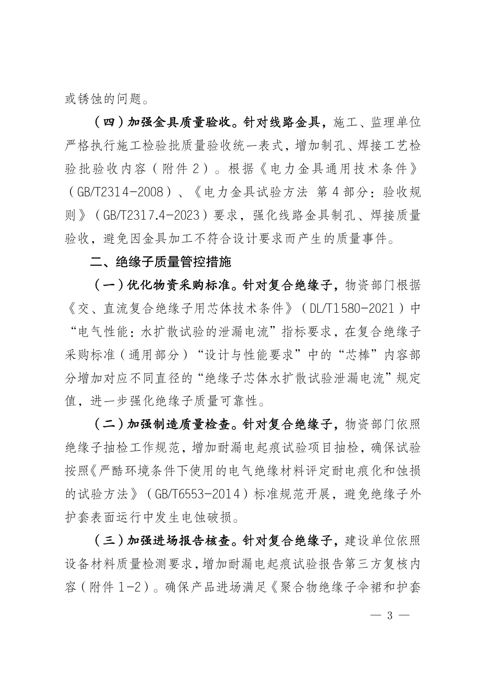 基建安质〔2023〕33号 国网基建部关于印发进一步加强金具、绝缘子质量管控措施的通知_第3页