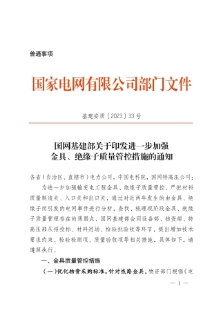 基建安质〔2023〕33号　国网基建部关于印发进一步加强金具、绝缘子质量管控措施的通知