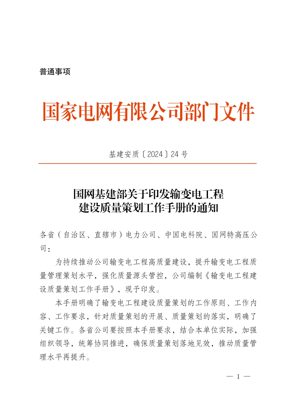 基建安质〔2024〕24号 国网基建部关于印发输变电工程建设质量策划工作手册的通知(1)_第1页