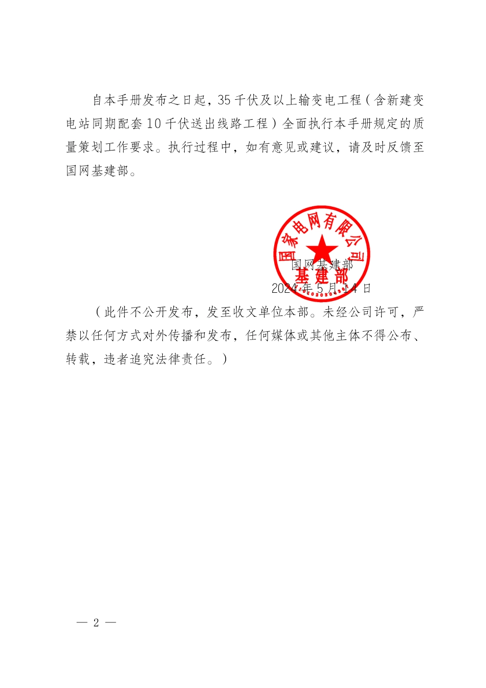 基建安质〔2024〕24号 国网基建部关于印发输变电工程建设质量策划工作手册的通知(1)_第2页
