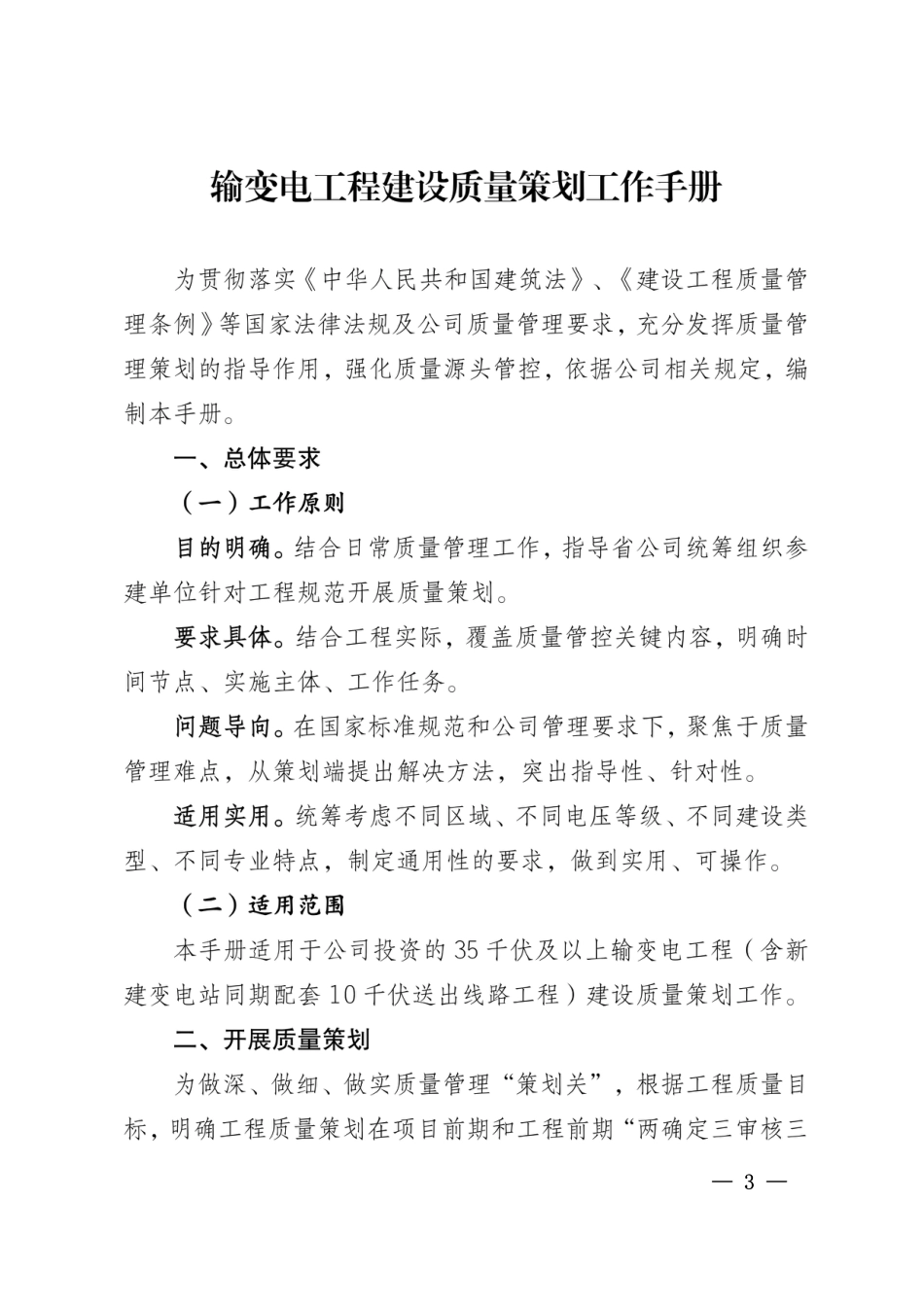 基建安质〔2024〕24号 国网基建部关于印发输变电工程建设质量策划工作手册的通知(1)_第3页