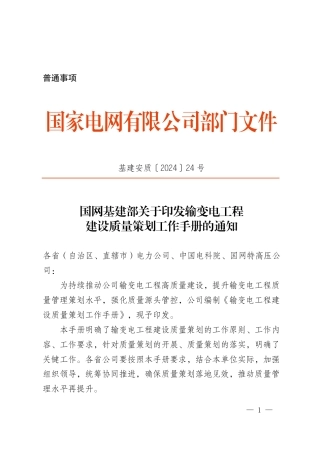 基建安质〔2024〕24号　国网基建部关于印发输变电工程建设质量策划工作手册的通知(1)