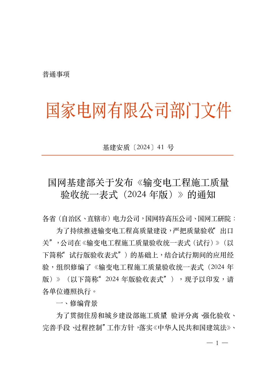 基建安质〔2024〕41号-国网基建部关于发布《输变电工程施工质量验收统一表式(2024年版)》的通知_第1页