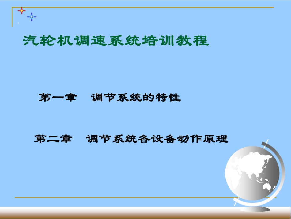 汽轮机调速系统讲义_第2页