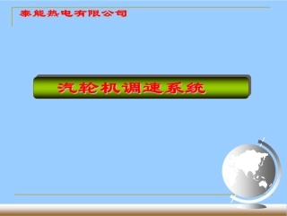 汽轮机调速系统讲义