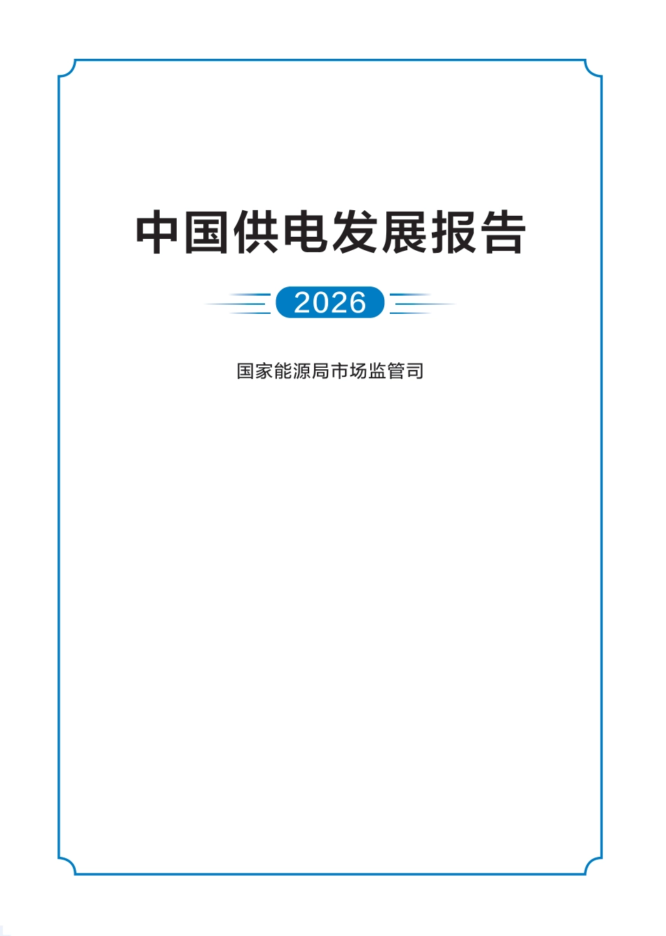 中国供电发展报告(2026)_第1页