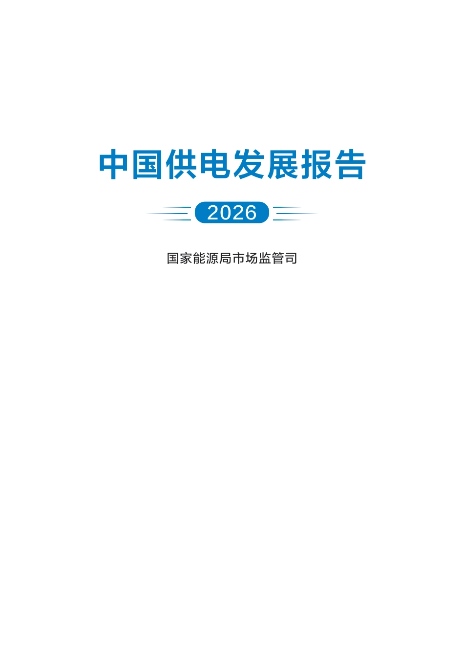 中国供电发展报告(2026)_第2页