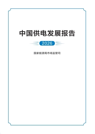 中国供电发展报告（2026）