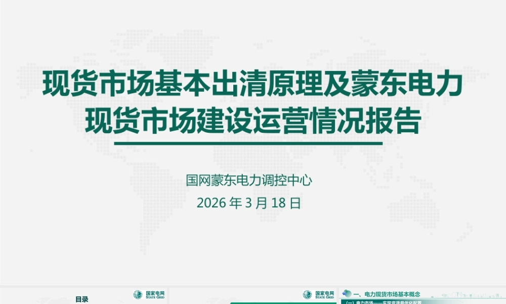 国家电网PPT:2026现货市场基本出清原理详解
