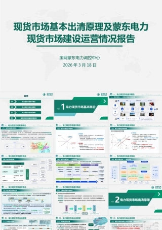 国家电网PPT：2026现货市场基本出清原理详解