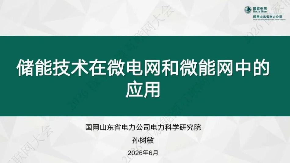 国家电网PPT:储能技术在微电网和微能网中的应用_第1页