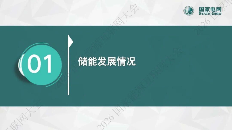 国家电网PPT:储能技术在微电网和微能网中的应用_第2页