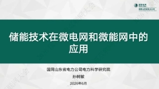 国家电网PPT：储能技术在微电网和微能网中的应用