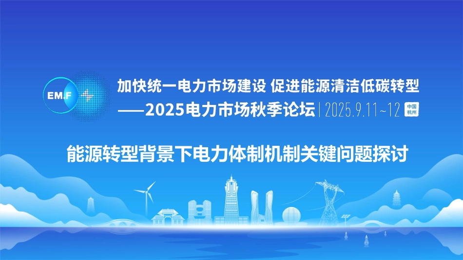 国家电网PPT:能源转型背景下电力体制机制关键问题探讨_第1页