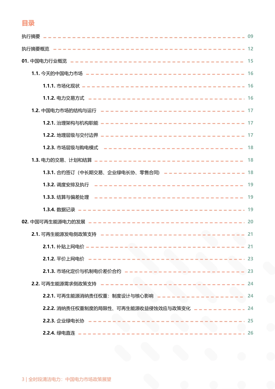 【中文版】全时段清洁电力:中国电力市场政策展望_第3页