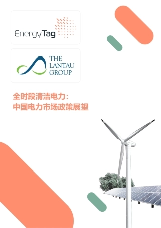 【中文版】全时段清洁电力：中国电力市场政策展望