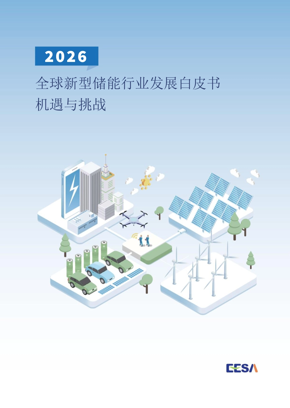 储能领跑者联盟EESA:2026全球新型储能行业发展白皮书机遇与挑战_第1页