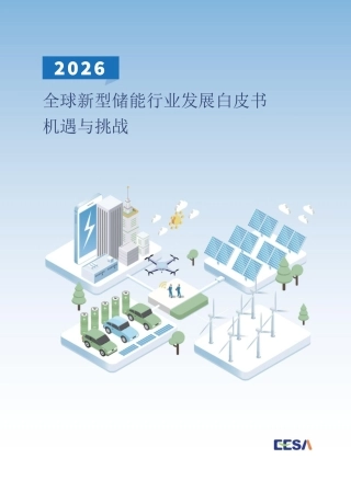 储能领跑者联盟EESA：2026全球新型储能行业发展白皮书机遇与挑战
