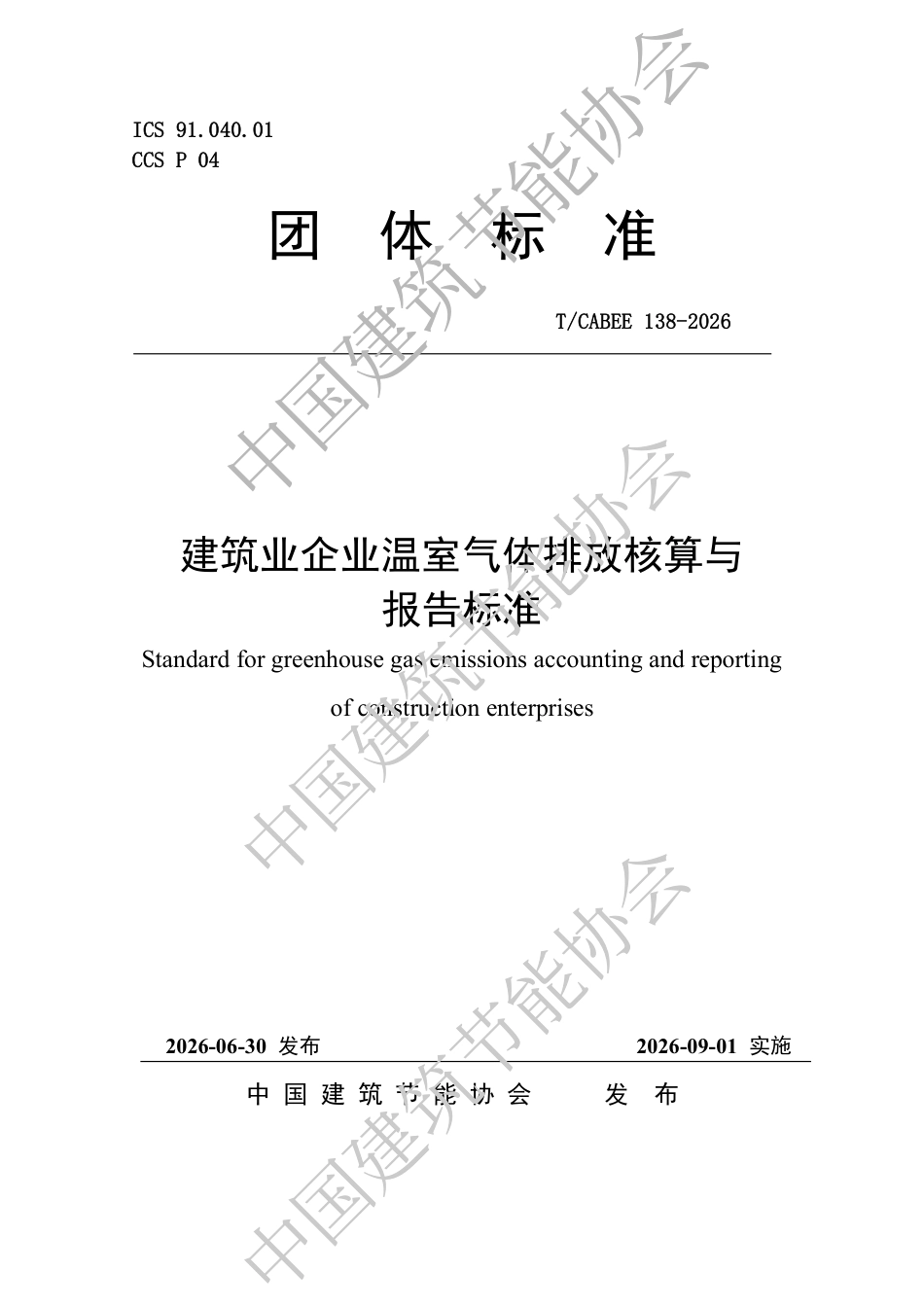 建筑业企业温室气体排放核算与报告标准_第1页