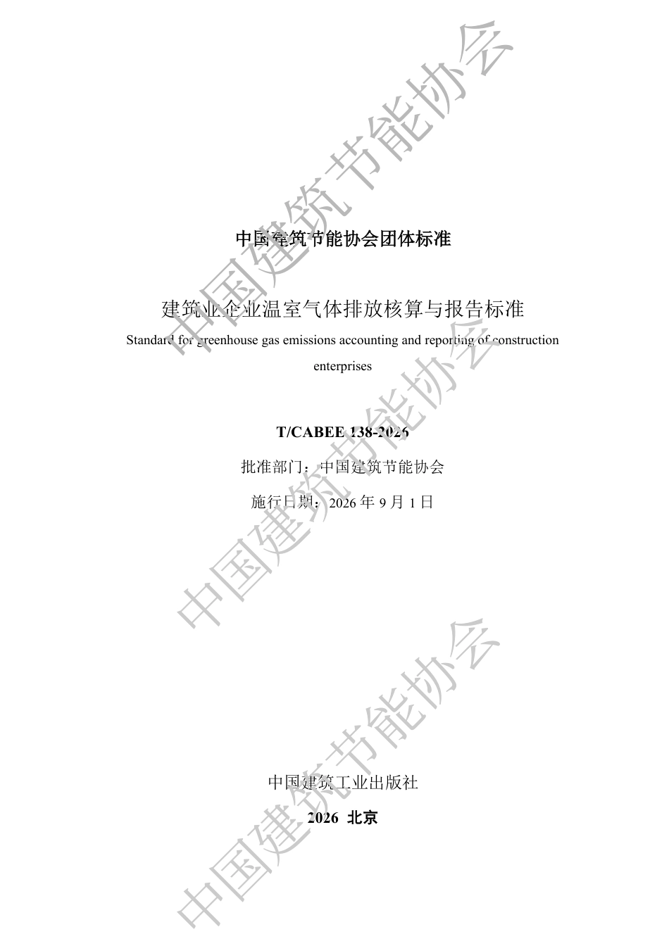 建筑业企业温室气体排放核算与报告标准_第2页