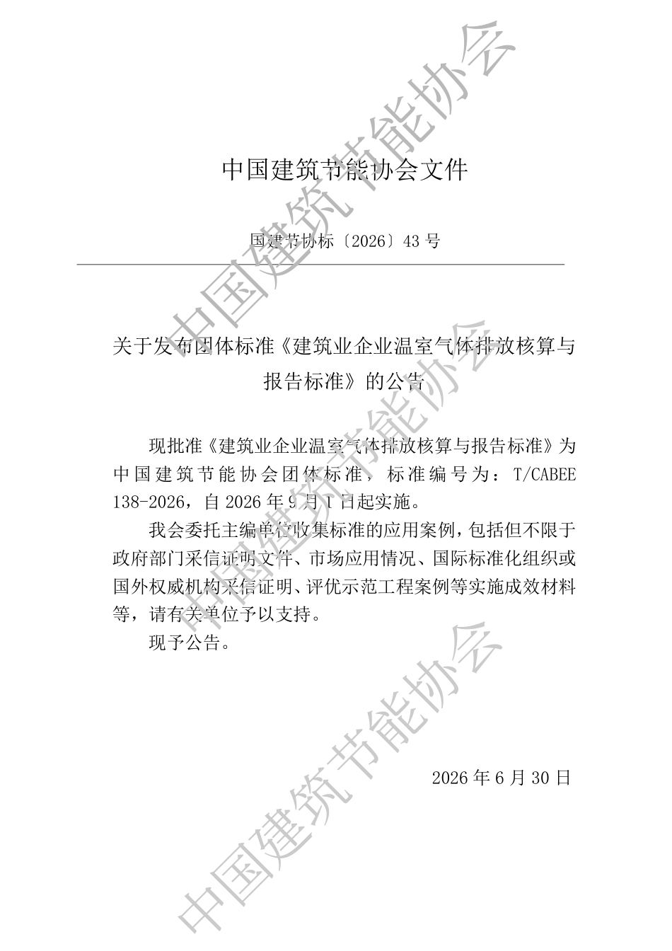 建筑业企业温室气体排放核算与报告标准_第3页