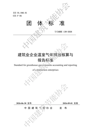 建筑业企业温室气体排放核算与报告标准