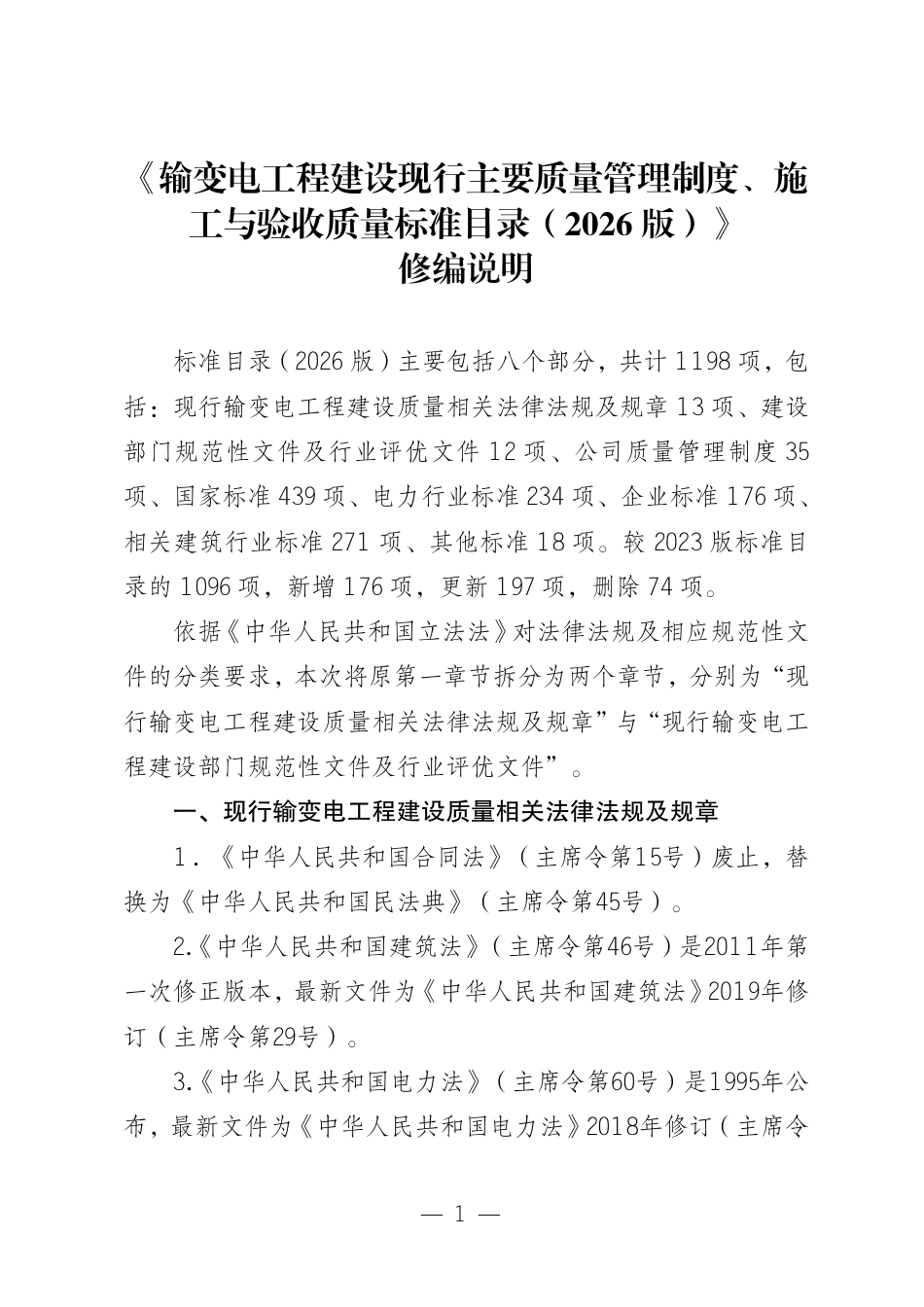 《输变电工程建设现行主要质量管理制度、施工与验收质量标准目录(2026版)》(修编说明)_第1页
