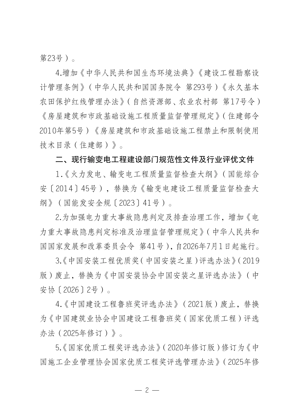 《输变电工程建设现行主要质量管理制度、施工与验收质量标准目录(2026版)》(修编说明)_第2页