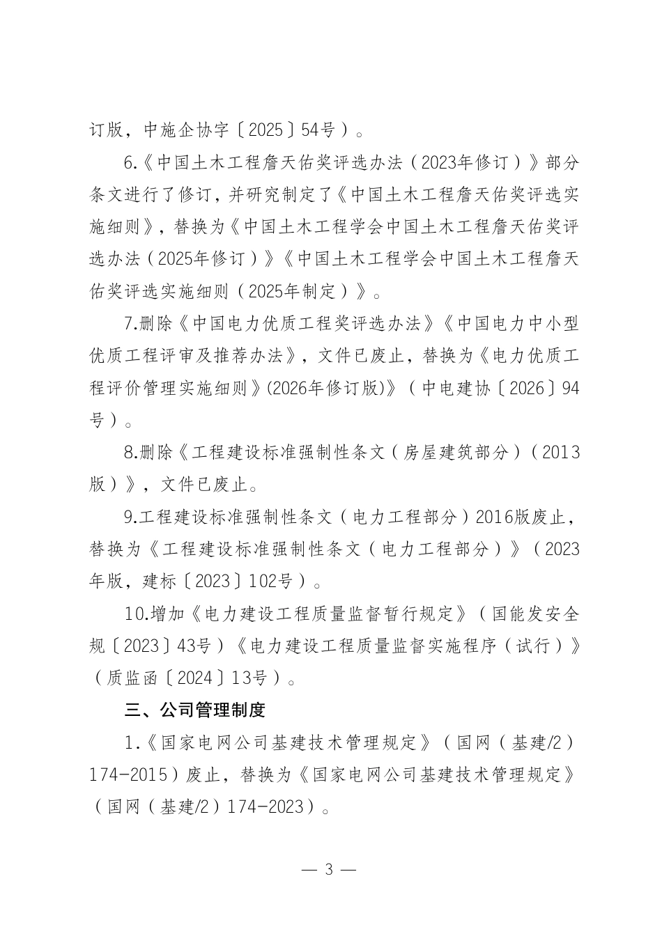 《输变电工程建设现行主要质量管理制度、施工与验收质量标准目录(2026版)》(修编说明)_第3页