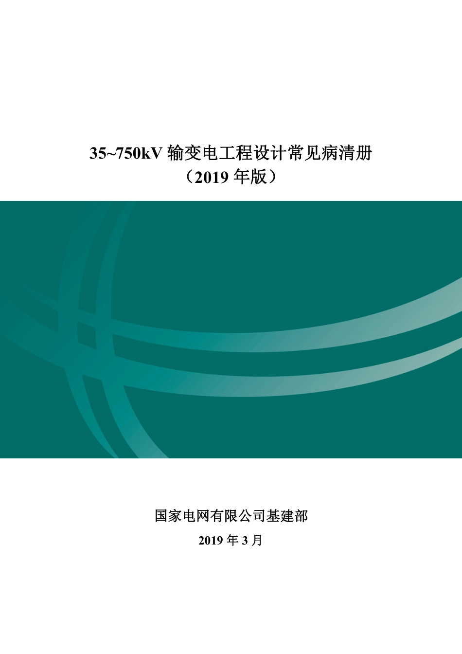 35-750kV-输变电工程设计常见病清册_第1页